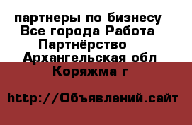 партнеры по бизнесу - Все города Работа » Партнёрство   . Архангельская обл.,Коряжма г.